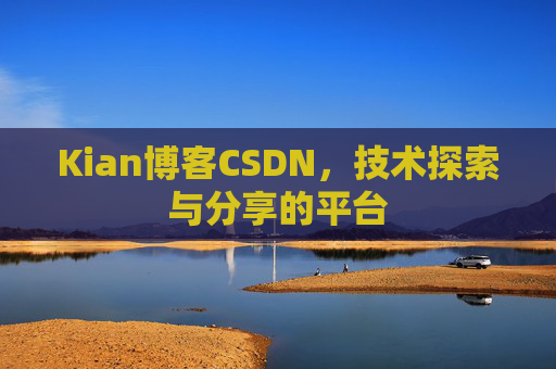 Kian博客CSDN，技术探索与分享的平台